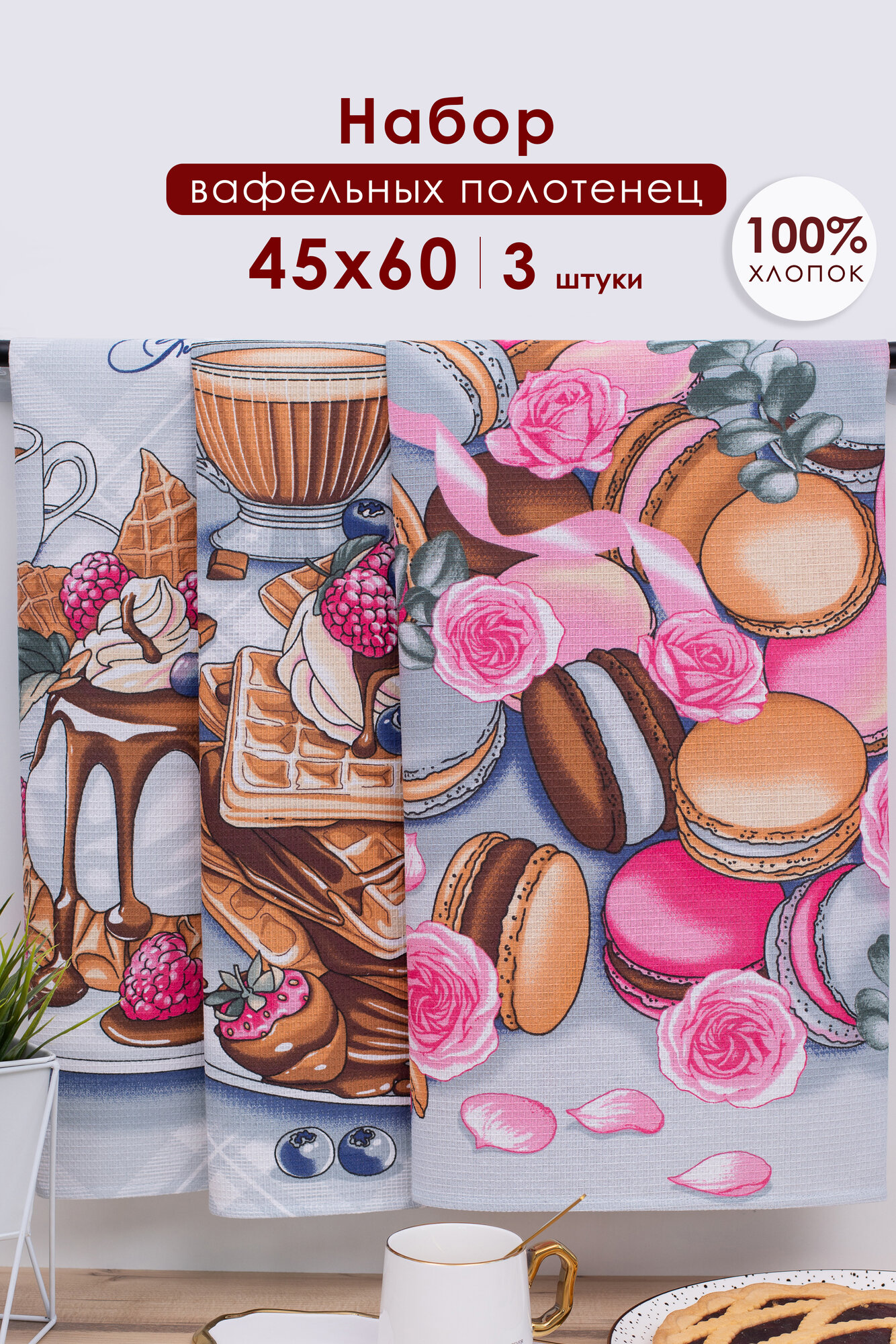 Набор кухонных полотенец MILANIKA Доброе утро, набор из 3 штук, 45 х 60 см хлопок, вафельное полотно