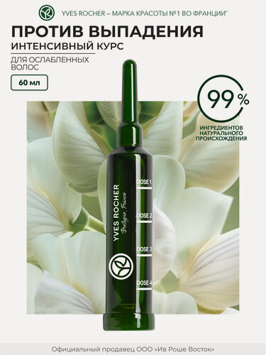 Изображение товара Yves Rocher Интенсивный Курс против выпадения волос с Белым Люпином - Для ослабленных волос, 60мл