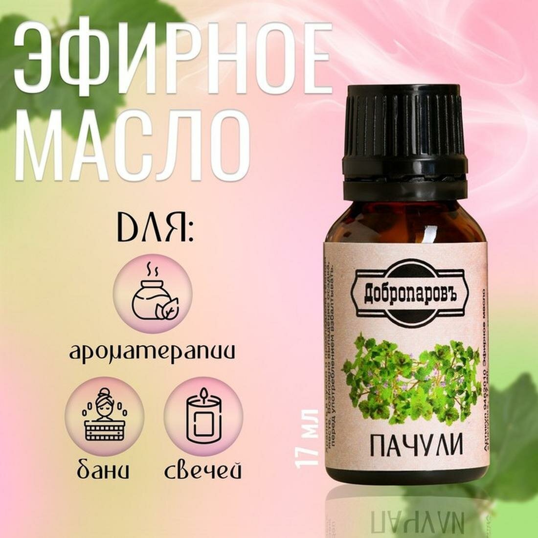 Эфирное масло Добропаровъ  Пачули   флакон капельница  объем 17 мл