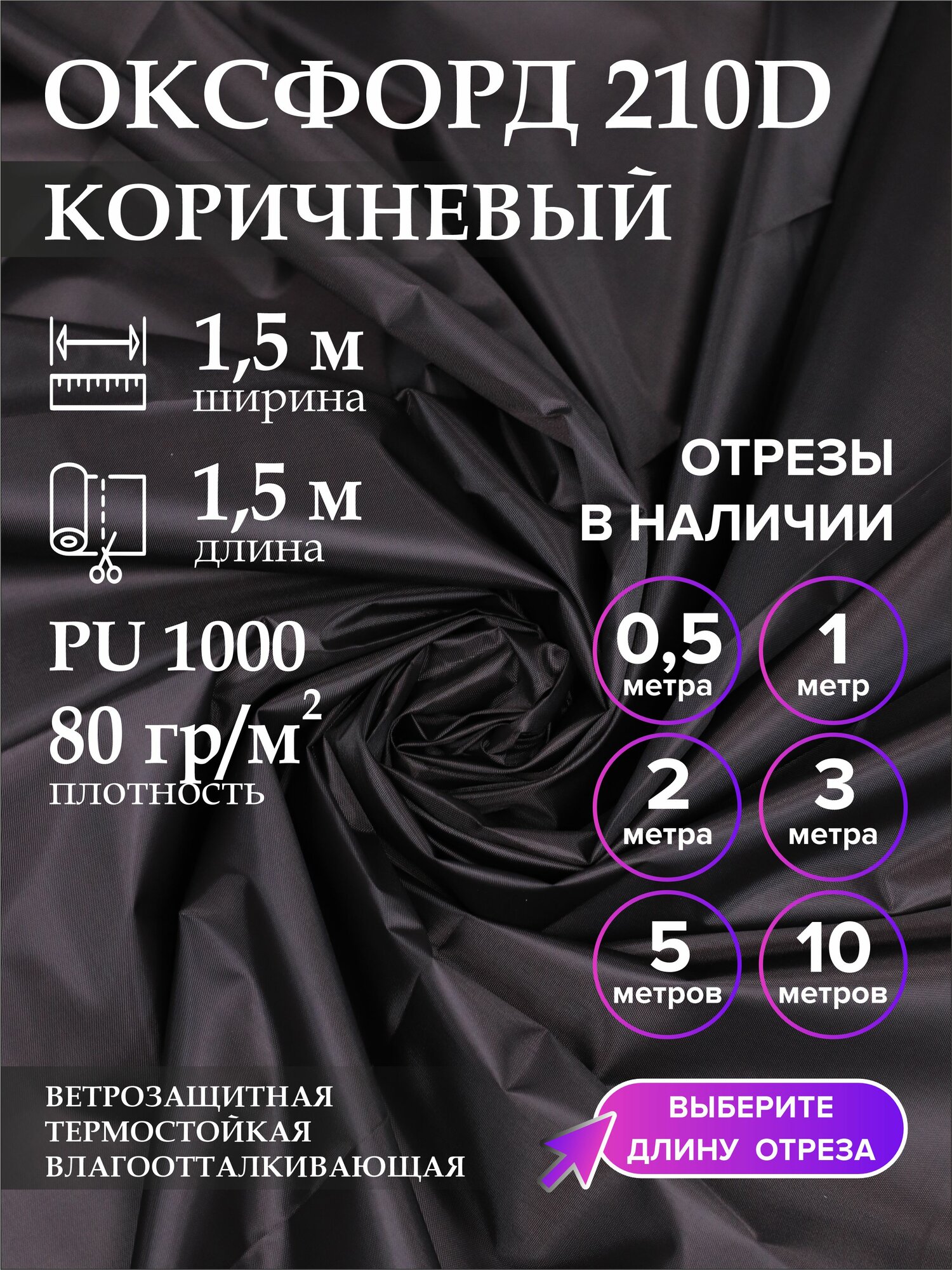 Ткань оксфорд 210 D тентовая, водоотталкивающая, 1,5 метра