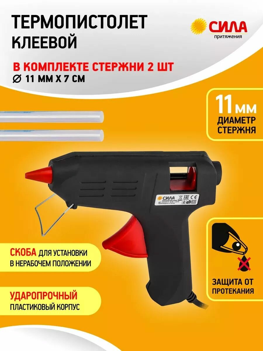 Клеевой пистолет для рукоделия 40 Вт 11 мм SGG40-01 сила / Термопистолет + стержни 2 шт