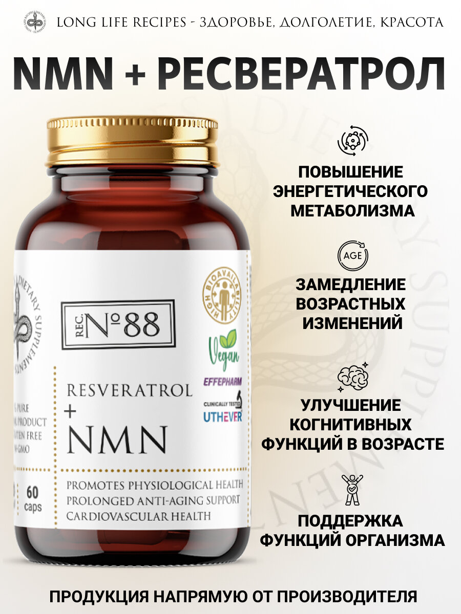 NMN Бета Никотинамид Мононуклеотид 250 мг и Ресвератрол 100 мг, Uthever NMN Еffepharm, 60 капсул long life recipes — фото 1