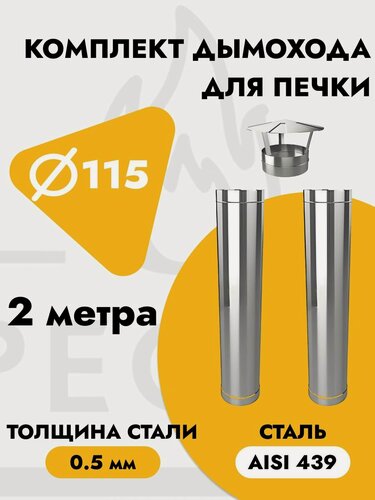 Изображение товара Комплект дымохода для печи 2 метра из нержавеющей стали