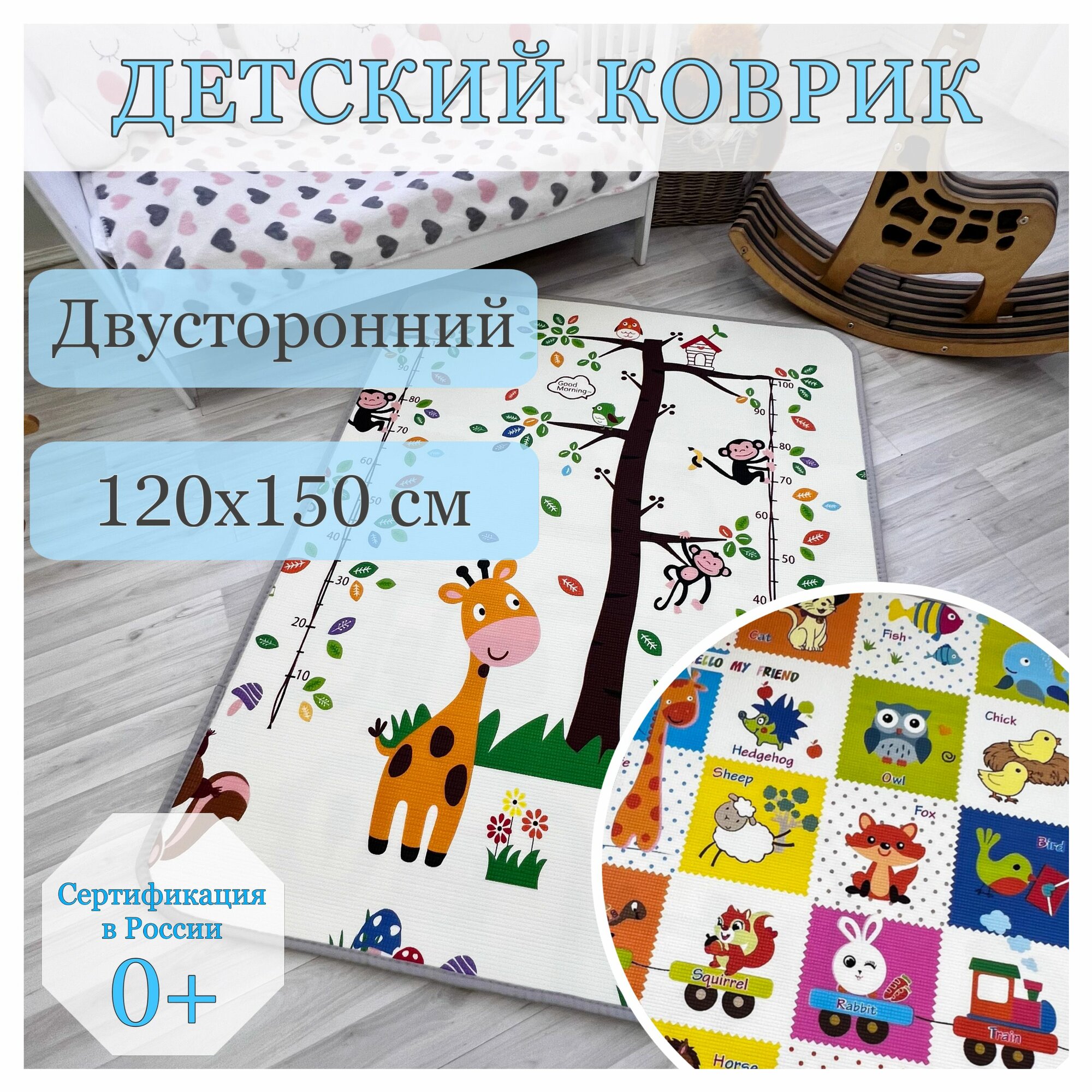Коврик для ползания детский "Клеточки/Жираф" 120х150 рулонный складной в манеж