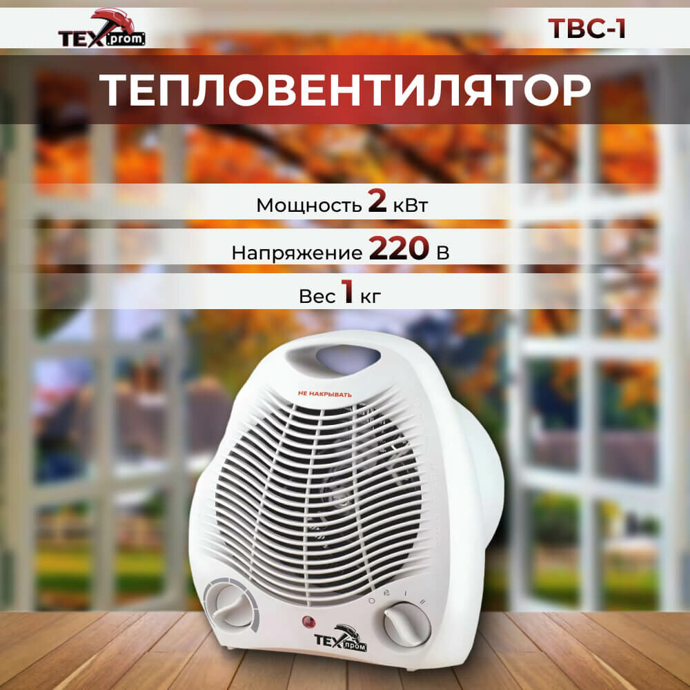 Ветродуйка обогреватель для дома электрический Техпром ТВС 1  FH 03 