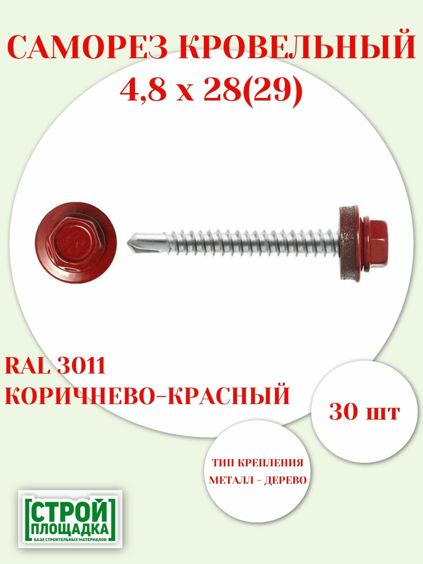 Саморезы кровельные 4,8х28(29)мм, RAL 3011 КОРИЧНЕВО-КРАСНЫЙ, с шайбой и EPDM прокладкой, 30шт