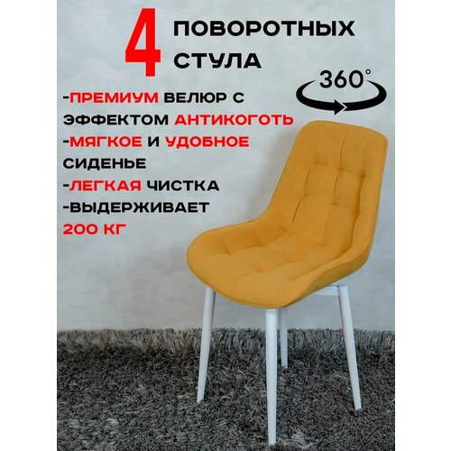 фото Стулья для кухни мягкие поворотные 4 шт, желтый с белыми ножками русский стул