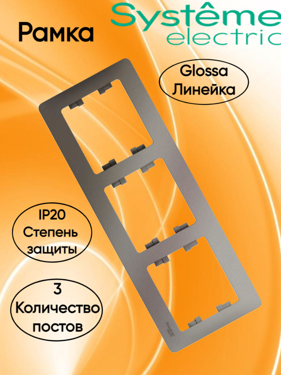 Glossa Рамка электроустановочная трехпостовая горизонтальная, Платина