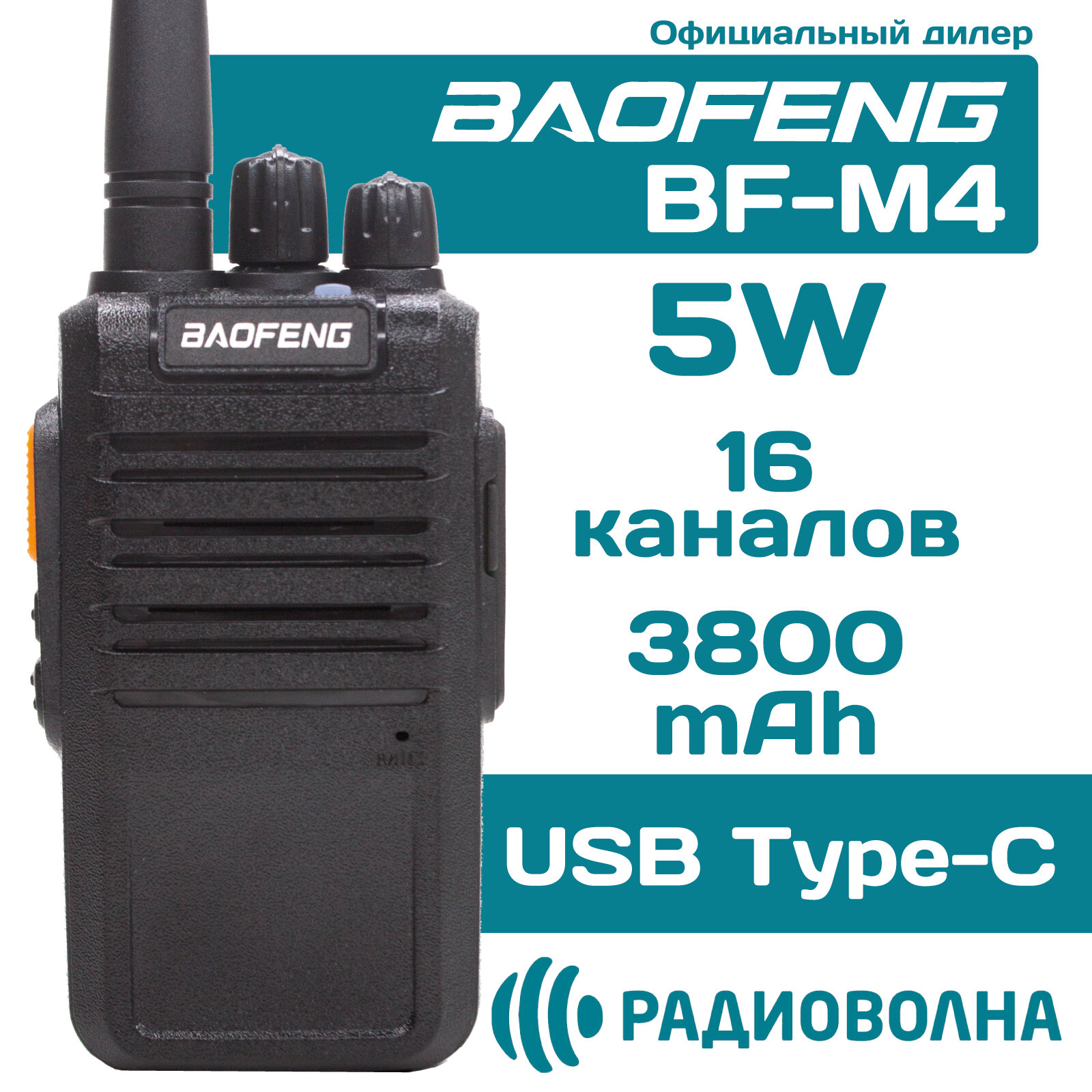 Рация Baofeng BF-M4 зарядка от USB Type-C аккумулятор 3800 мАч