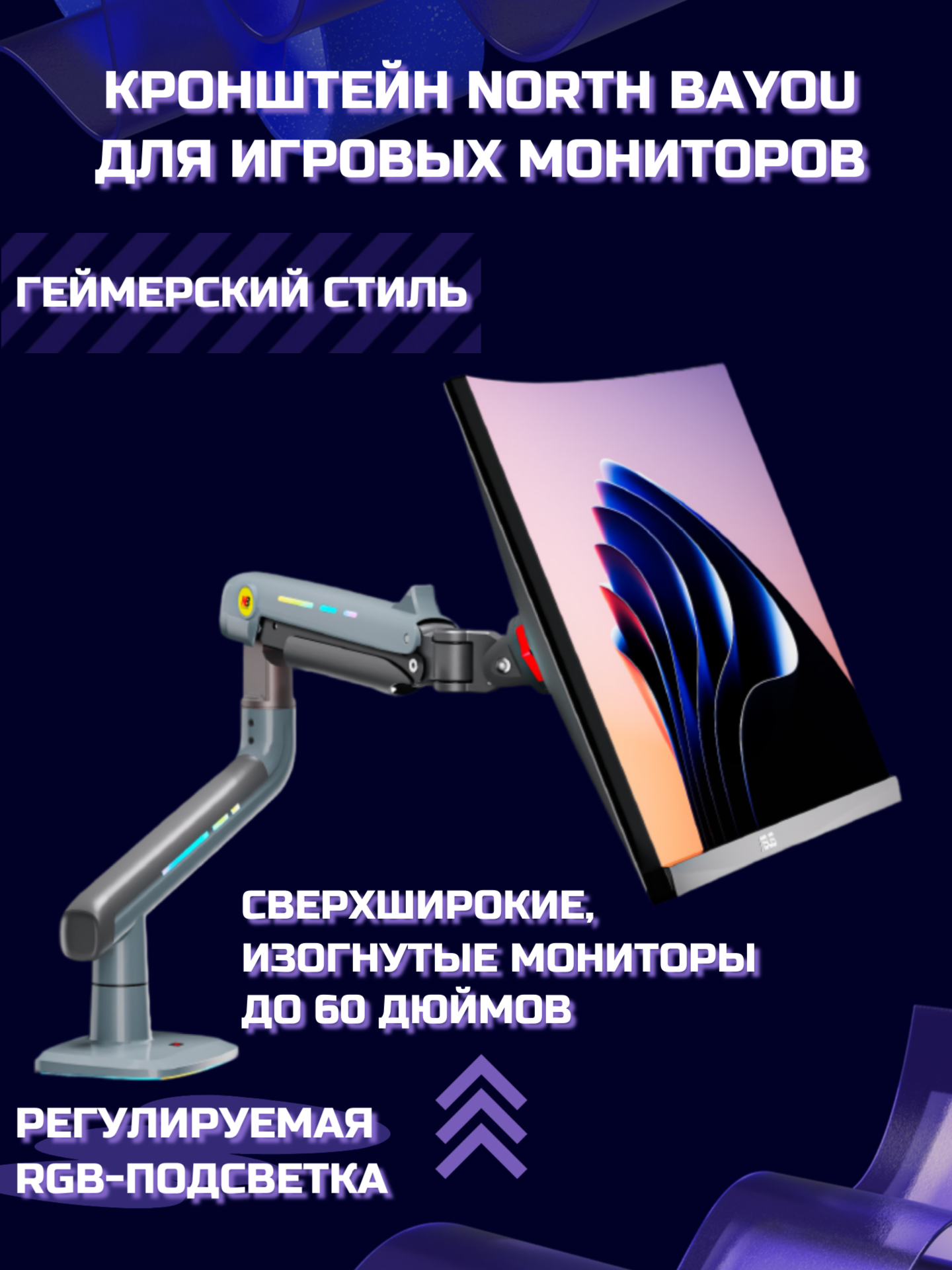 Настольный игровой кронштейн для монитора NB North Bayou V6 (F5-XV), 32-60" до 20 кг, с RGB-подсветкой, черный/серый