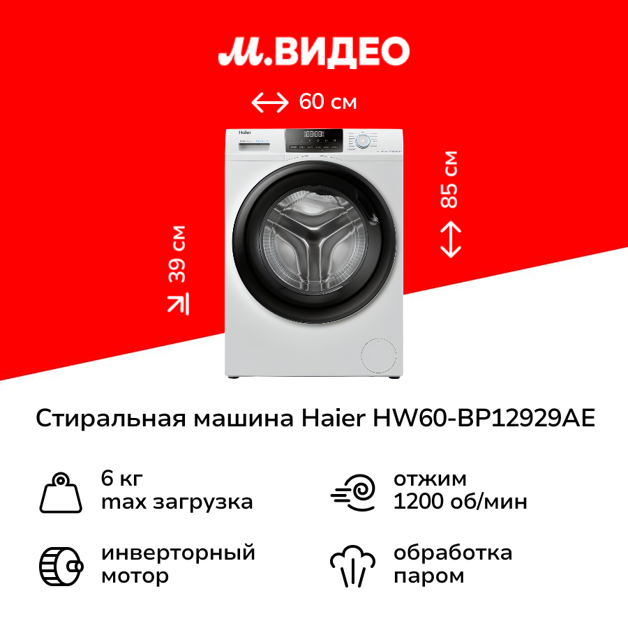 Стиральная машина узкая Haier HW60-BP12929AE