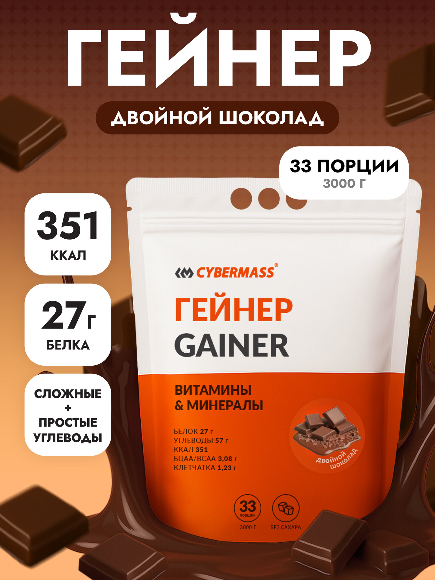 CYBERMASS GAINER – гейнер с сывороточным белком, креатином и витаминами, 3000 гр, Вкус Двойной шоколад