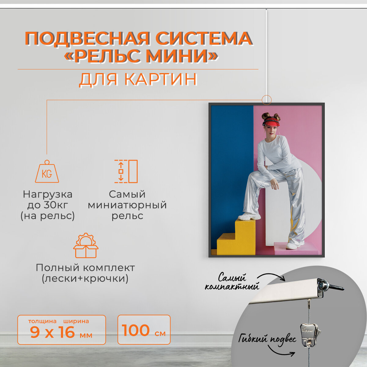 Подвесная система Рельс Мини для подвеса картин, фотографий, рисунков MINI100W