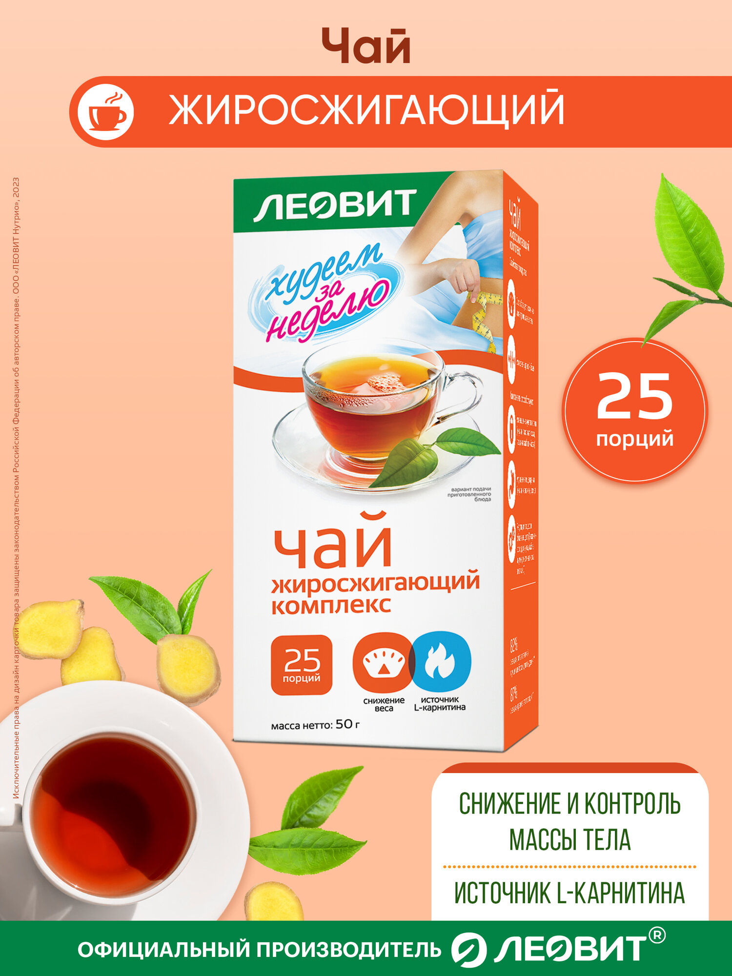 Чай для похудения Худеем за неделю леовит (жиросжигающий комплекс) 25 пакетов по 2 г Упаковка 50 г — фото 1