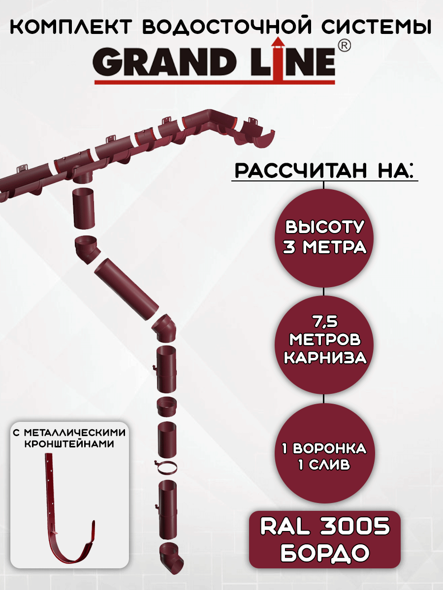 Комплект водосточной системы Grand Line бордовый 7,5 метров с металлическими кронштейнами (120мм/90мм) водосток для крыши пластиковый Гранд Лайн вишневый (RAL 3005)