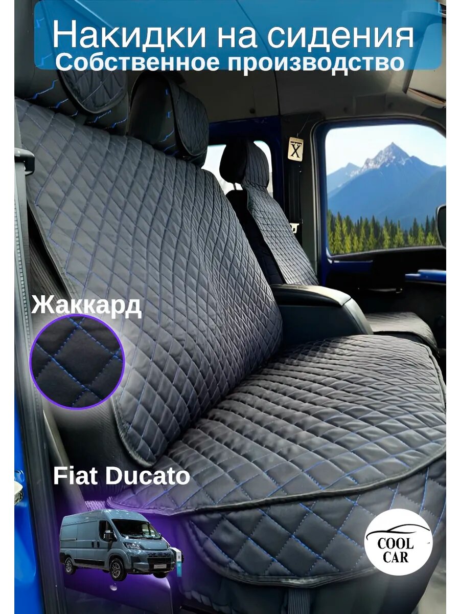 Накидки Жаккард на сидения Fiat Ducato