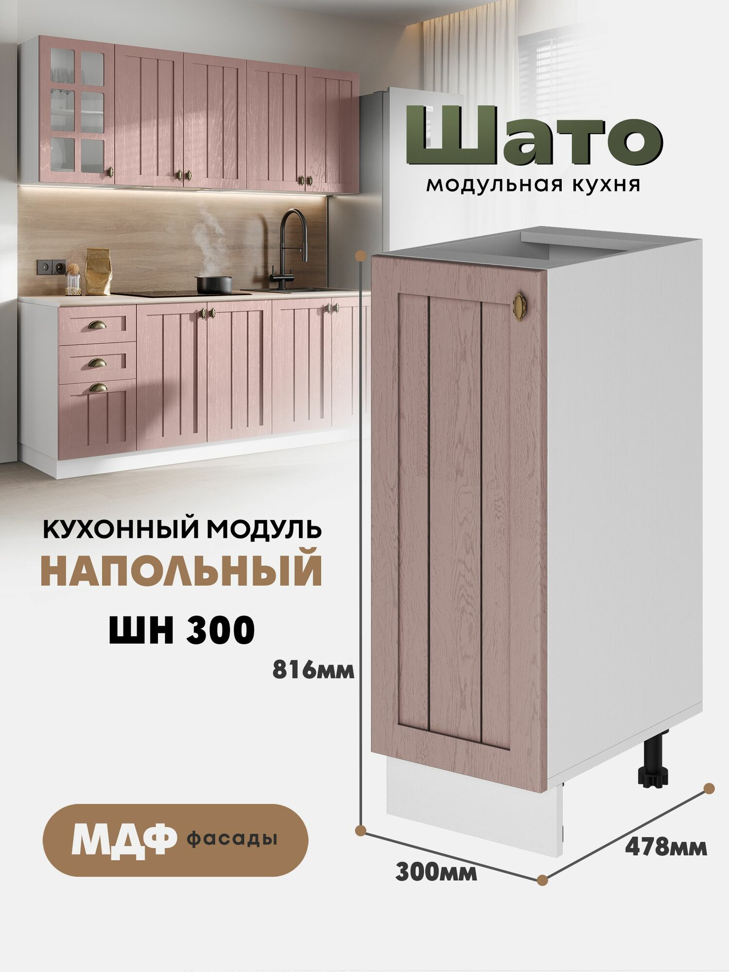 Кухонный напольный модуль ШН 300 "Шато" (Розовый туман /Белый)