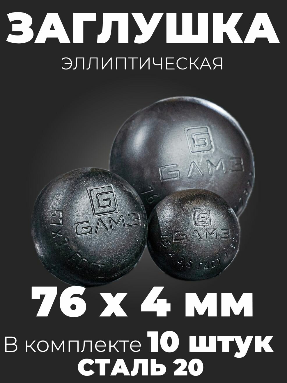 Заглушка эллиптическая Ду 76х4 ГОСТ 17379-2001 Сталь 20 (10 шт)