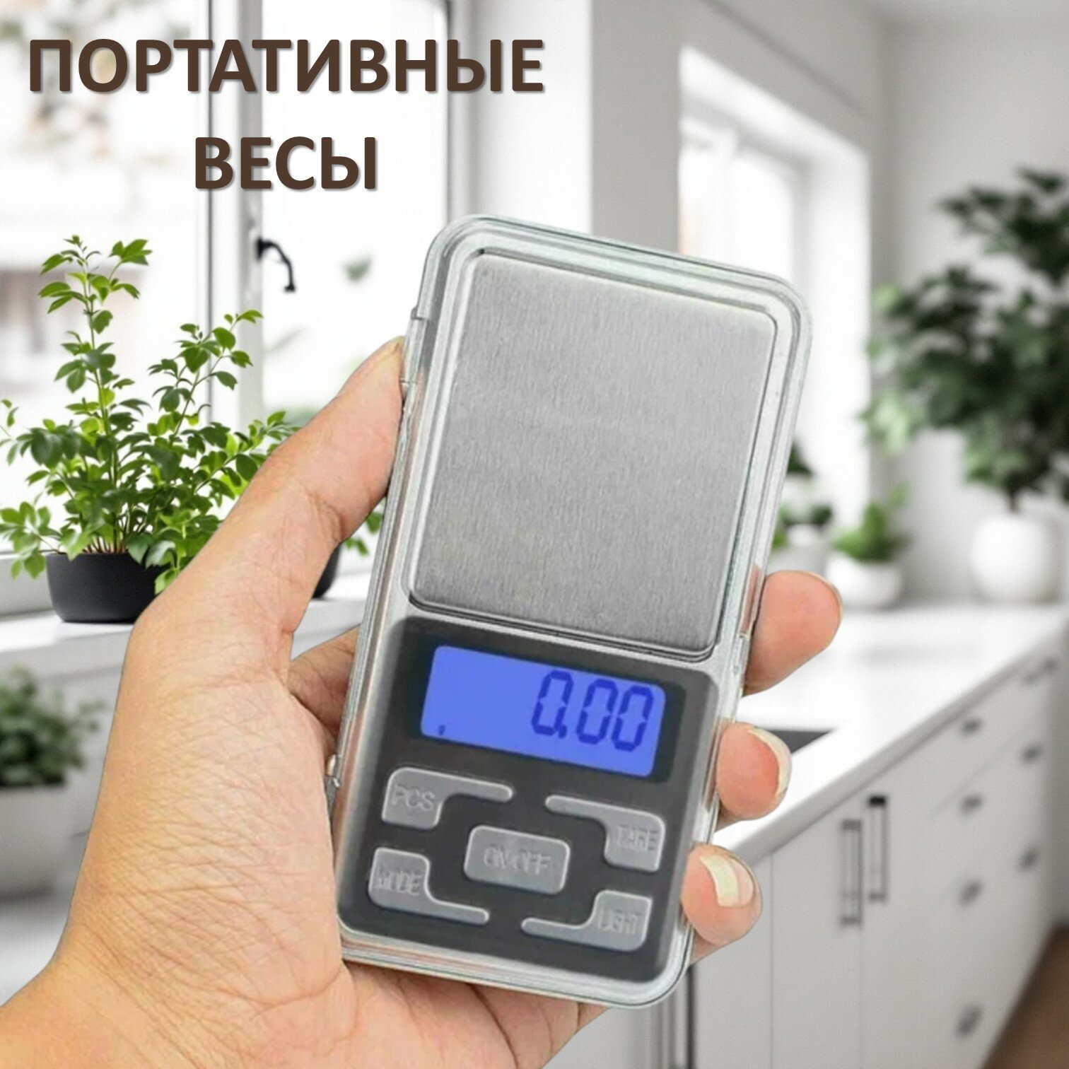 Весы электронные карманные