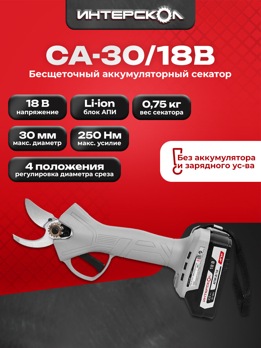 Бесщеточный аккумуляторный секатор ИНТЕРСКОЛ СА-30/18В, 18 В, рез до 30 мм, без АКБ и ЗУ, 775.0.0.70