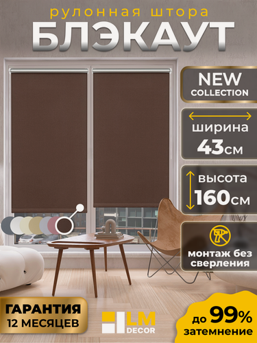 Изображение товара Рулонные шторы Blackout LM DECOR "Симпл" 09 Коричневый 43х160 см