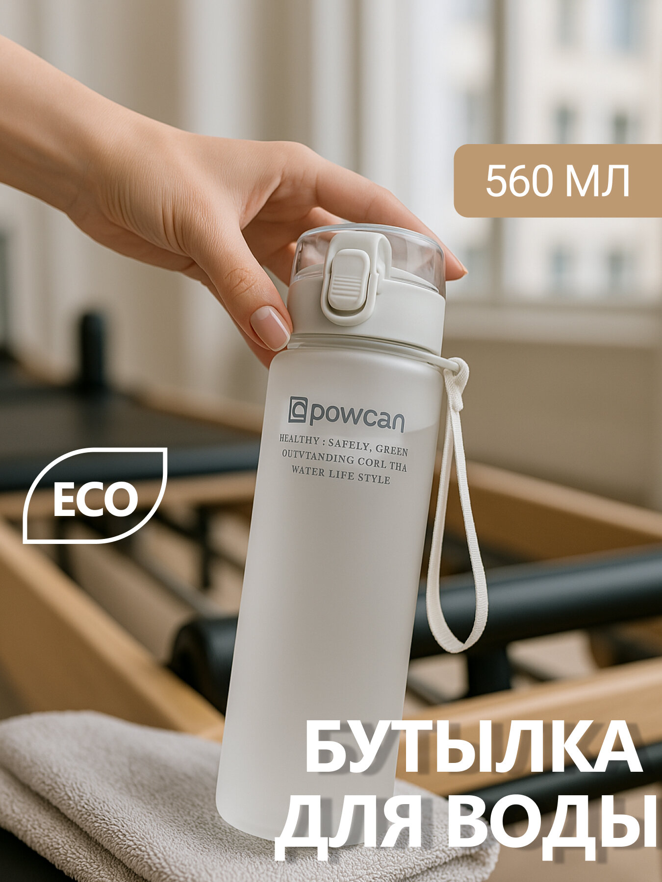 Бутылка для воды спортивная POWCAN - белый 560 мл. матовая, бутылка спортивная детская