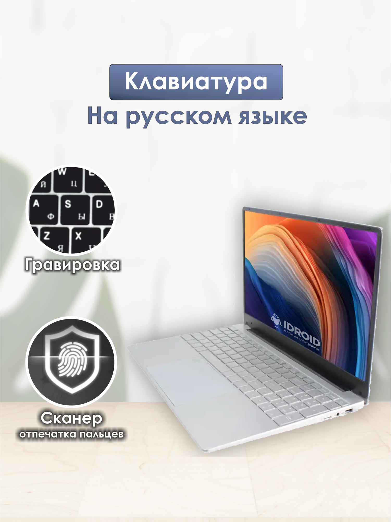 Ноутбук iDROID TK-E156, 15,6" Intel Celeron N5095 (2.9 GHz, 4 ядра), RAM 16 GB, SSD 512 GB, Windows 11 Pro — фото 1