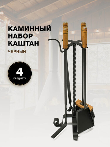 Изображение товара Каминный набор для камина, печки, мангала и печи бани Каштан, черный