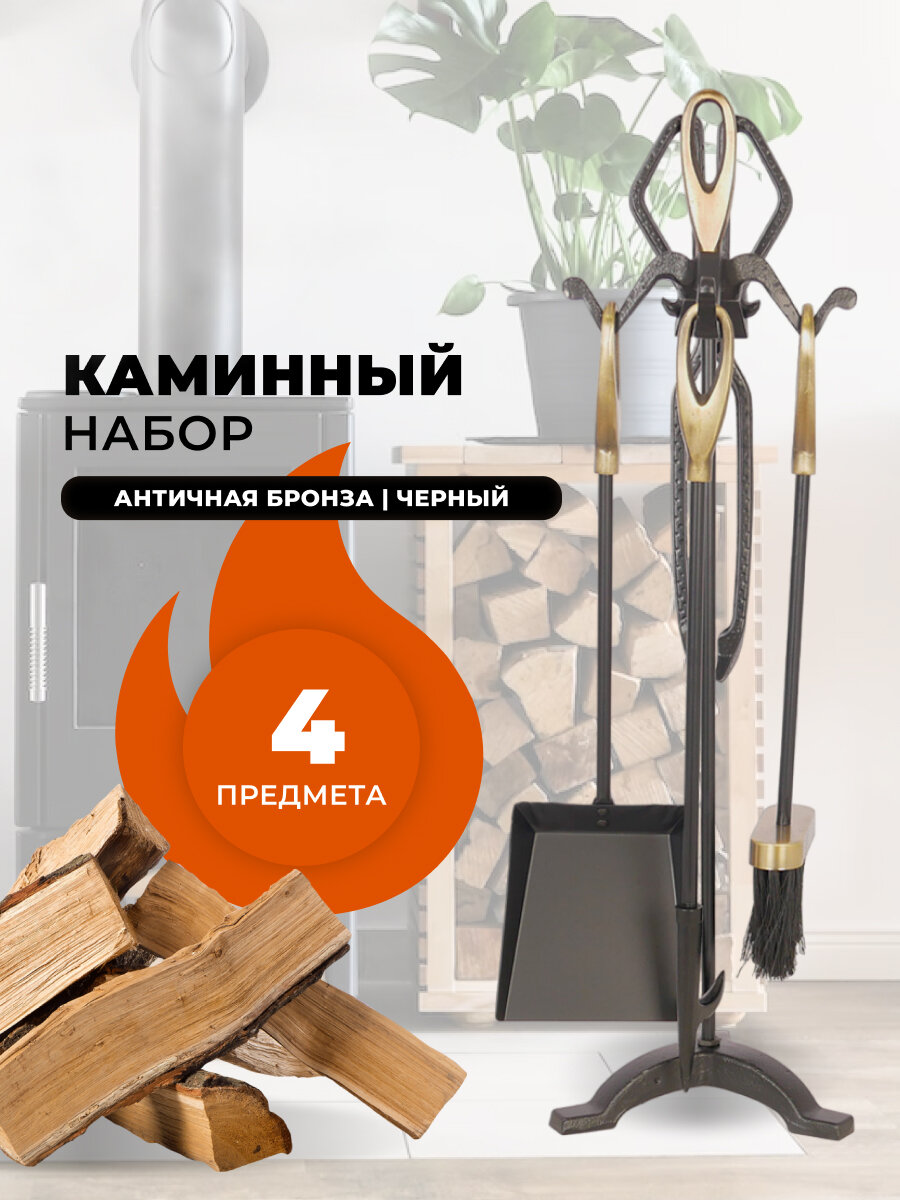 Каминный набор D15011AK