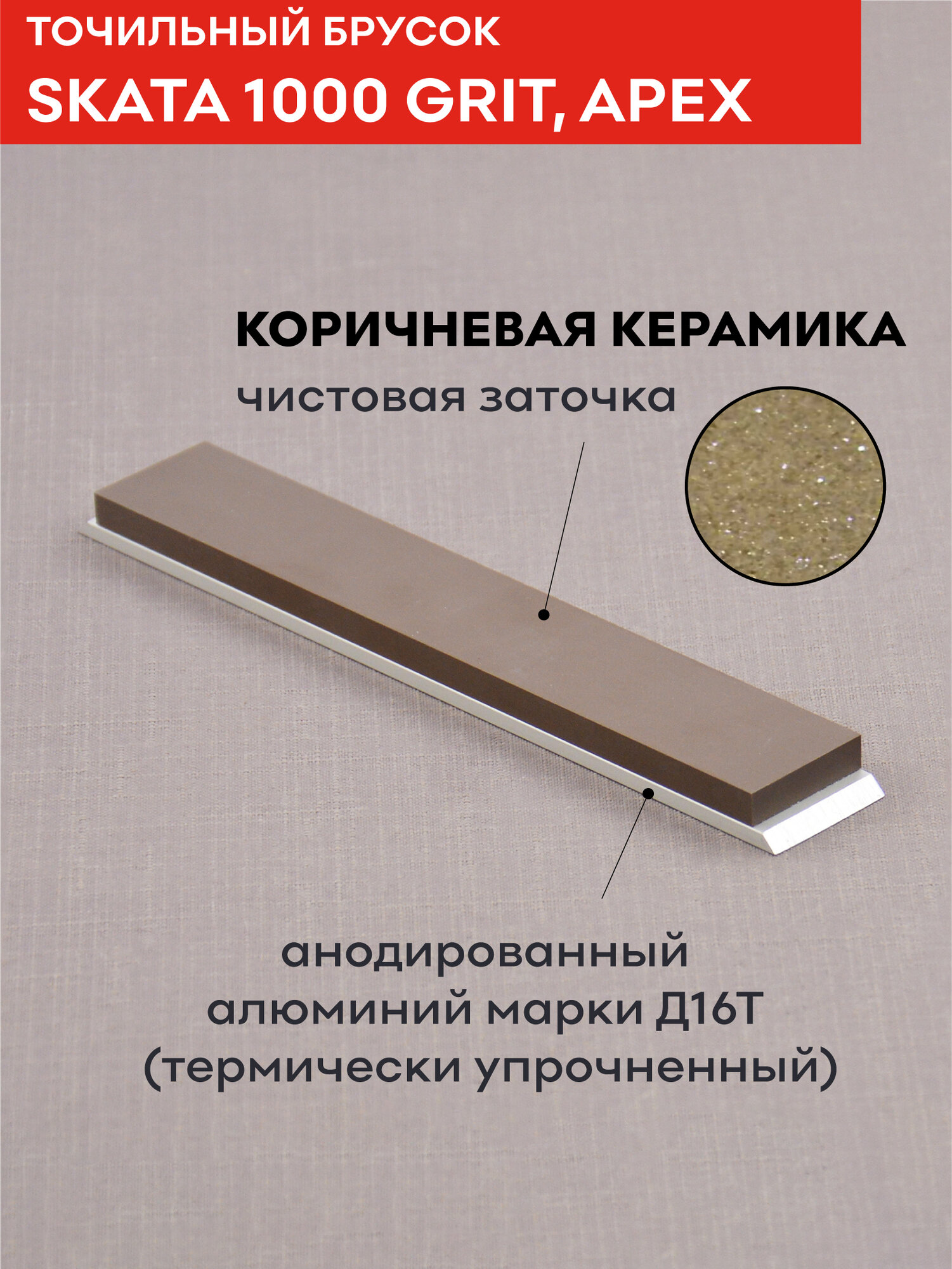 Брусок из коричневой керамики SKATA, 1000 грит, 150 х 25 мм