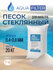 Стеклянный песок AquaFilter для фильтра бассейна, фракция 0,4-0,8 мм, 20 кг.