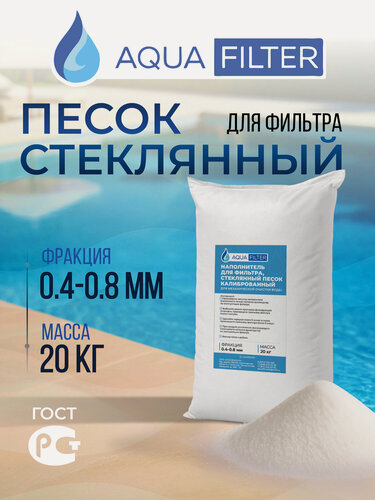 Изображение товара Стеклянный песок AquaFilter для фильтра бассейна, фракция 0,4-0,8 мм, 20 кг.