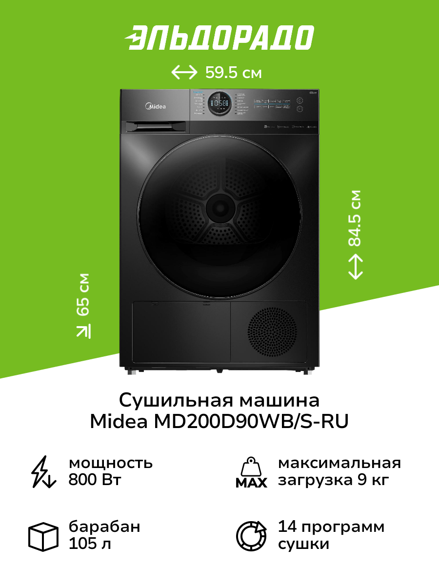 Сушильная машина Midea MD200D90WB/S-RU