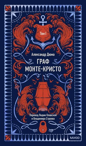 Изображение товара Граф Монте-Кристо. Том 1. Вечные истории