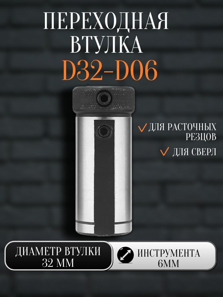 Переходная втулка D32-d06