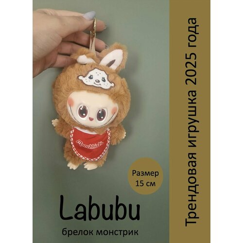 фото Брелок мягкая игрушка labubu заяц, коричневый