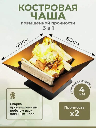 Изображение товара Чаша для костра 60 х 60 см из толстой стали 4 мм, разборная - (зольник + колосник в комплекте, вес 20кг), для кемпинга