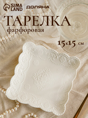 Изображение товара Тарелка фарфоровая квадратная Доляна «Сьюзен», d=15 см, цвет белый
