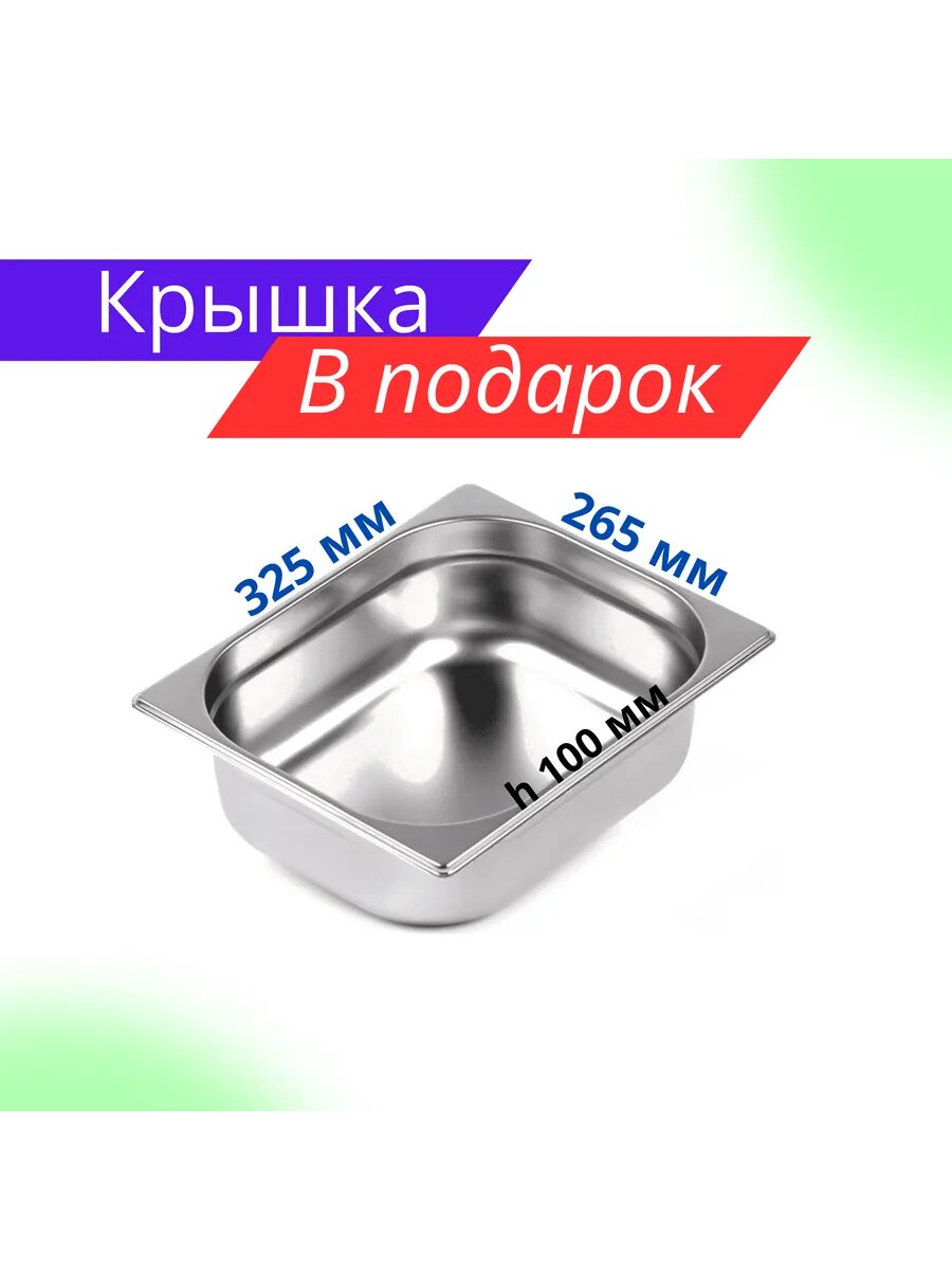 Гастроемкость нержавеющая сталь 1/2 100мм Крышка в подарок