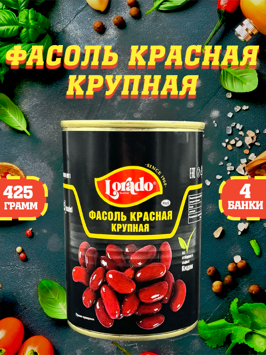 "Фасоль Кидней" - Красная крупная, в собственном соку, 4 банки по 425мл