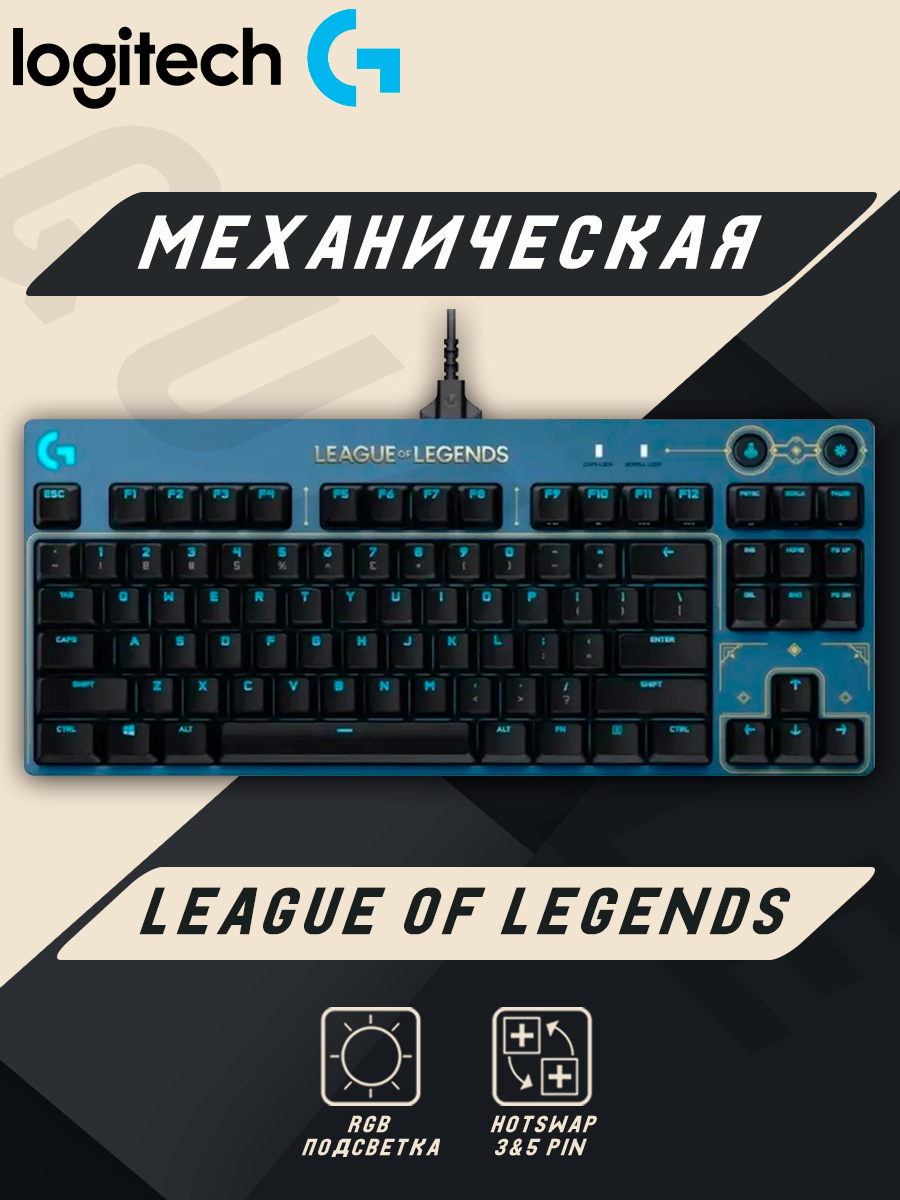 Клавиатура механическая игровая League of Legends KDA / Logitech G PRO / Черно-синяя