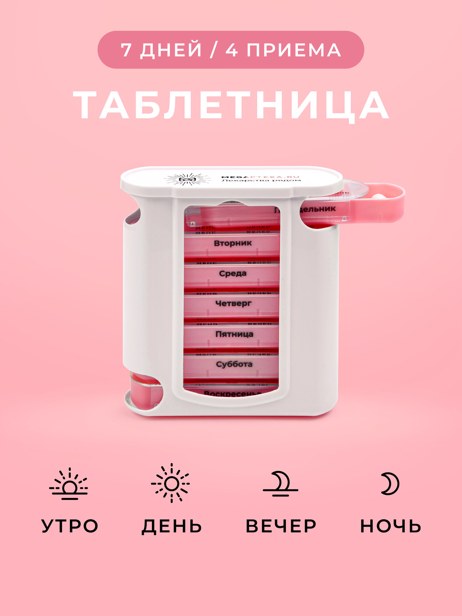 Таблетница на неделю 4 приема, органайзер, контейнер для таблеток, розовая