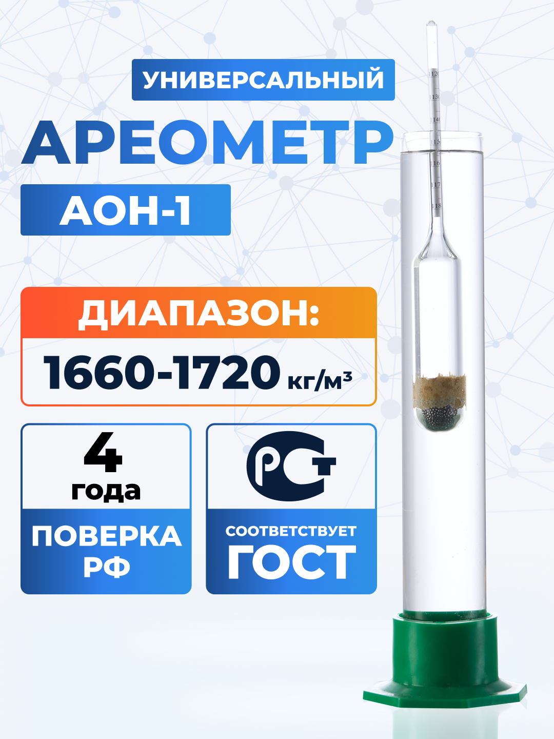 Ареометр АОН-1 1660-1720 ГОСТ 18481-81, поверен до 2027 года
