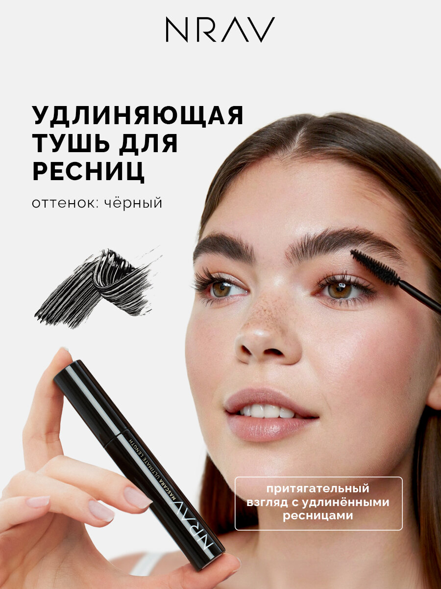 Тушь для ресниц NRAV удлиняющая, ультра черный 9,3 мл