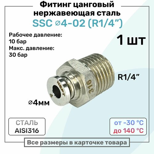 фото Фитинг прямой ssc 4мм - r1/4" нержавеющая сталь aisi316, цанговый, пневмофитинг nbpt