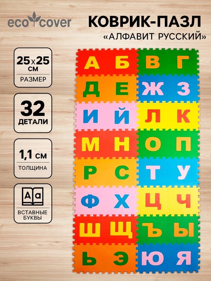 Мягкий коврик - пазл «Алфавит Русский», 32 детали, развивающий