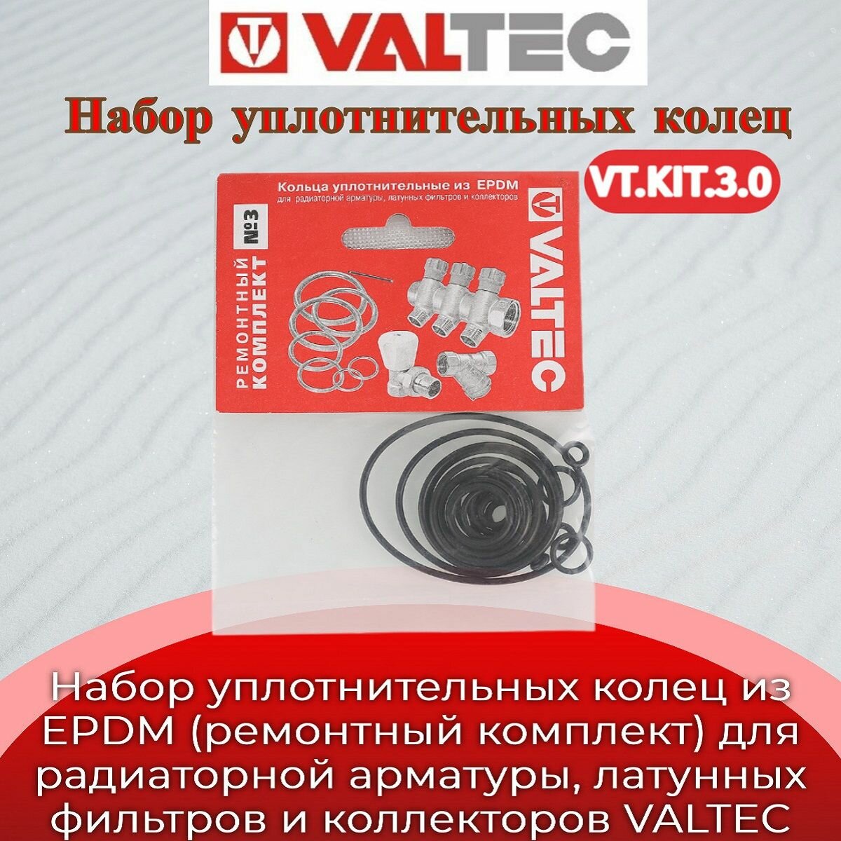 Набор №3 Кольца уплотнительные из EPDM ремонтный комплект для радиаторной арматуры латунных фильтр Valtec VT. KIT.3.0