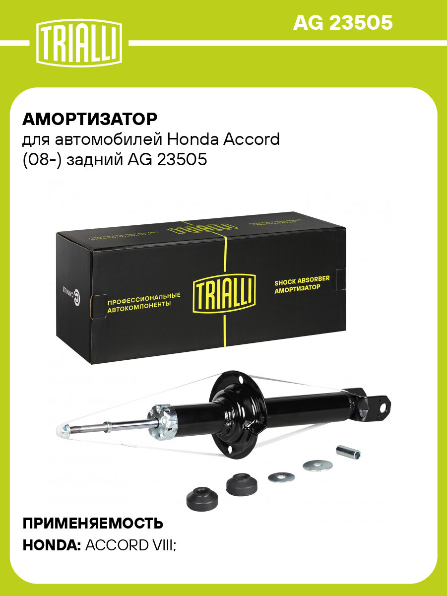 Амортизатор для автомобилей Honda Accord (08-) задний AG 23505 TRIALLI