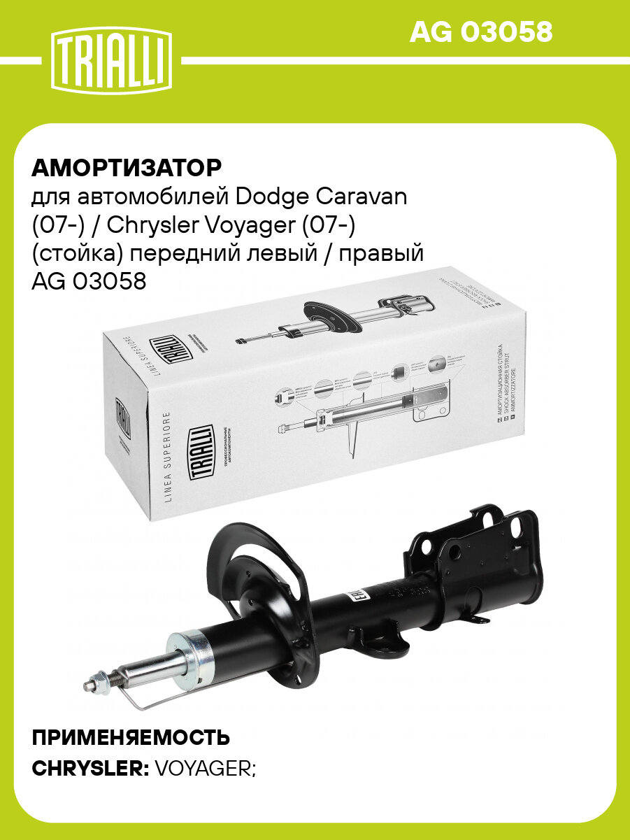 Амортизатор для автомобилей Dodge Caravan (07-) / Chrysler Voyager (07-) (стойка) передний левый / правый AG 03058 TRIALLI