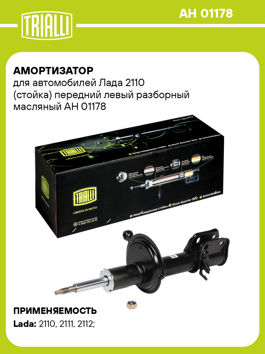 Амортизатор для автомобилей Лада 2110 (стойка) передний левый разборный масляный AH 01178 TRIALLI